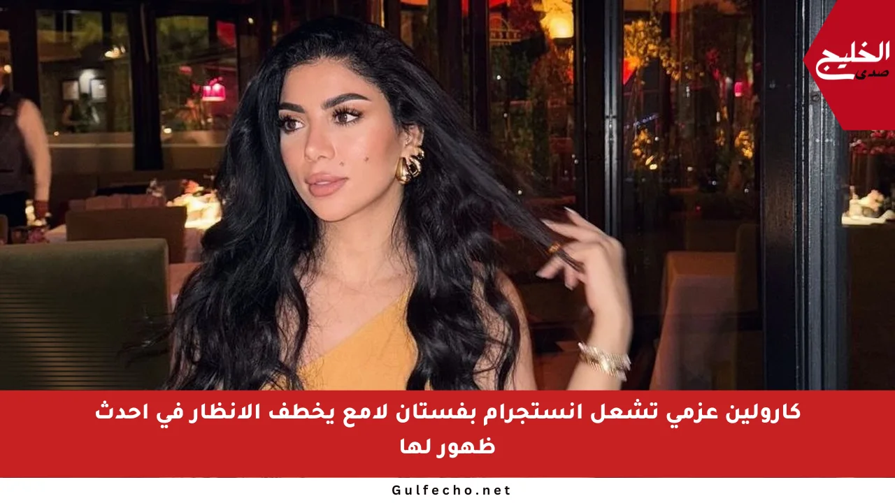 كارولين عزمي تشعل إنستجرام بفستان لامع يخطف الأنظار في أحدث ظهور لها